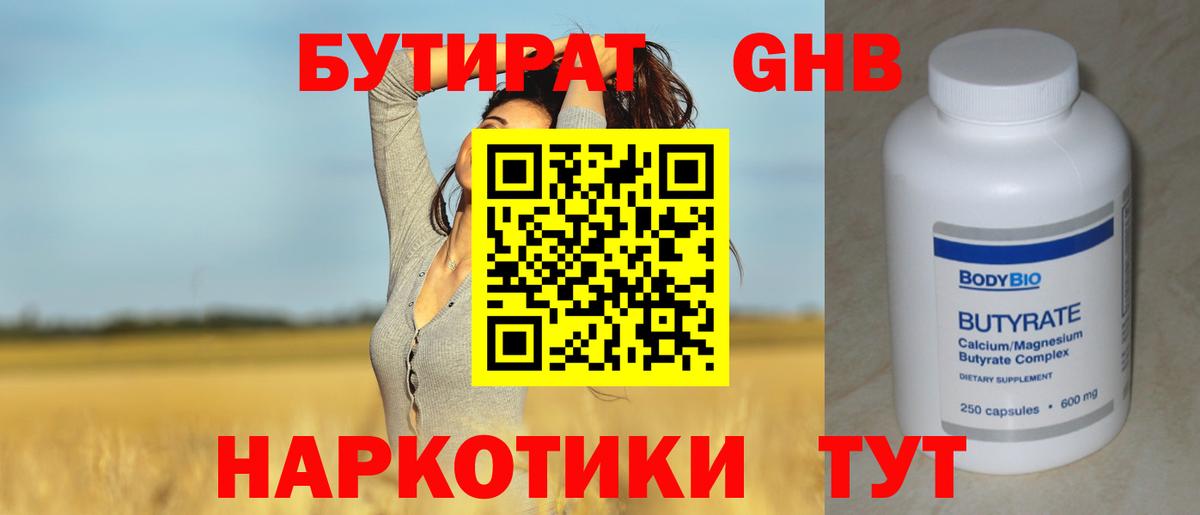 Бутират GHB  Вход с VPN  Рославль 